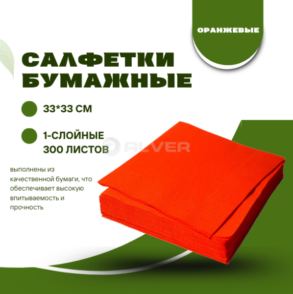 Салфетки бумажные 33*33 см, 1-сл. 300 л. Оранжевые